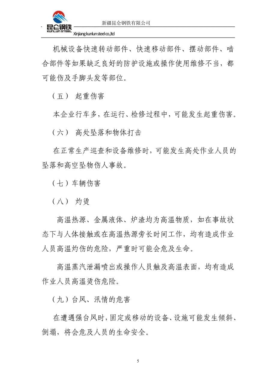 钢铁有限公司春节安全生产事故综合应急救援预案_第5页