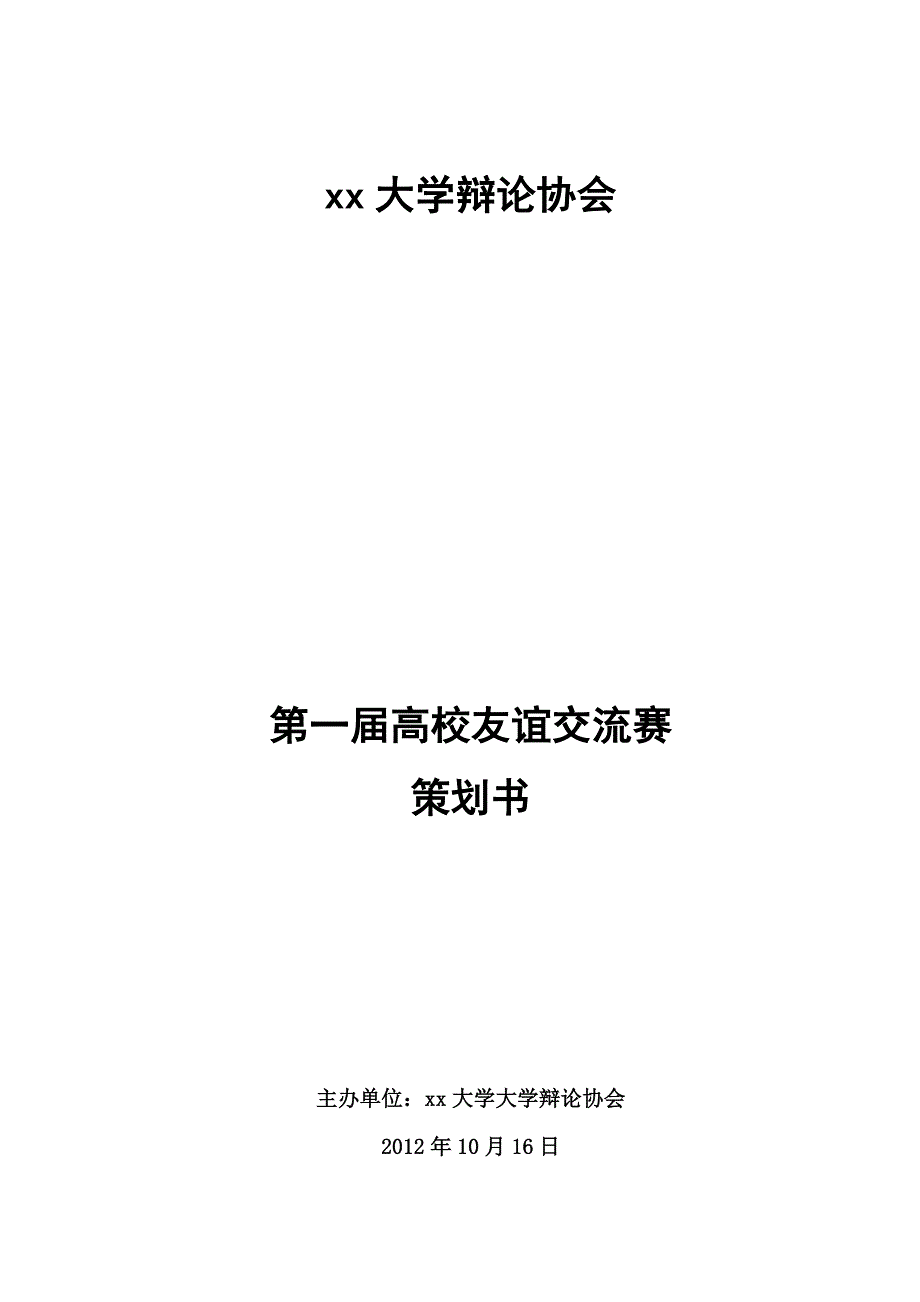 高校友谊交流赛策划书_第1页