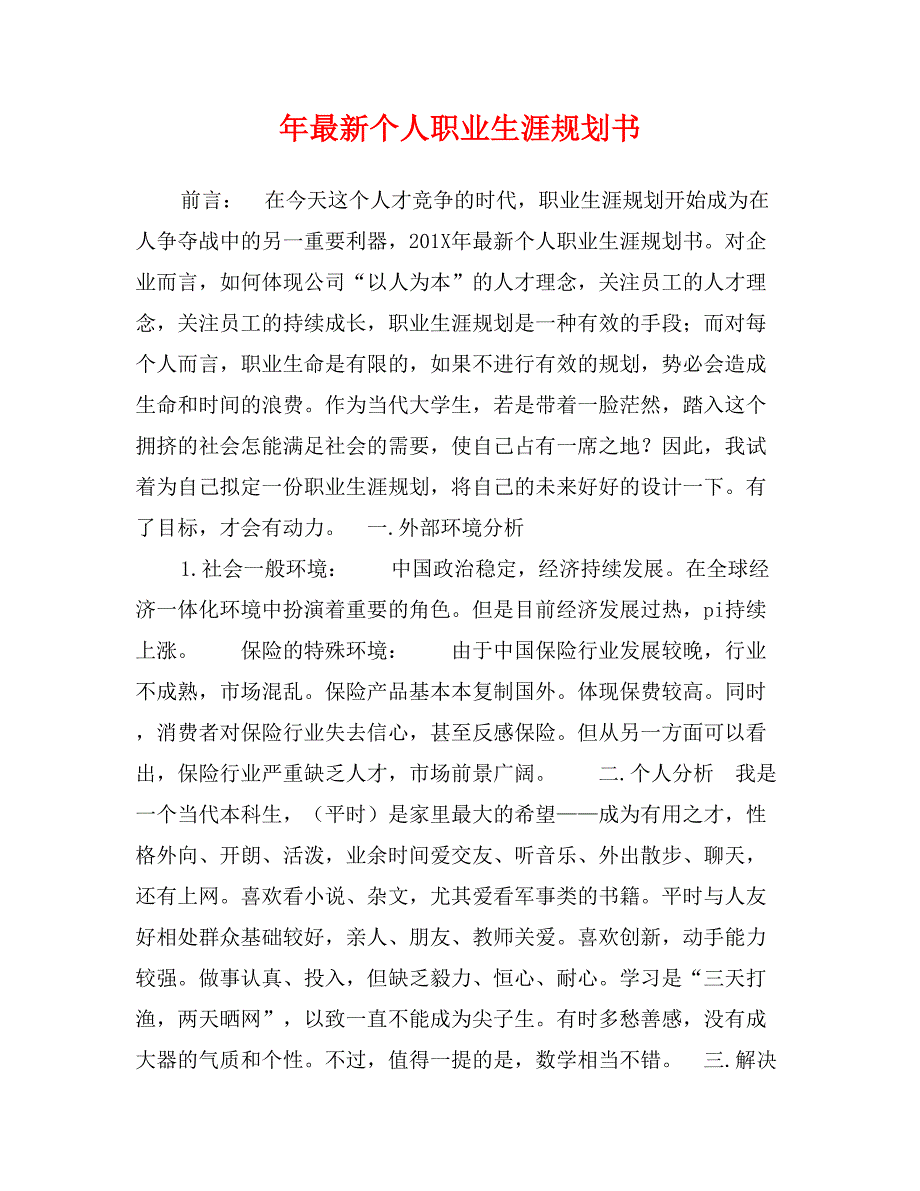 年最新个人职业生涯规划书_第1页