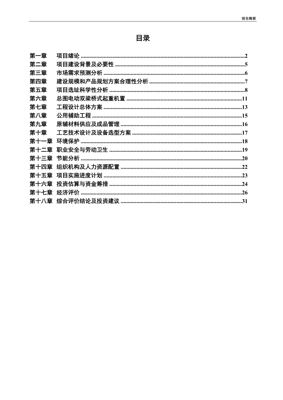 电动双梁桥式起重机项目可行性研究报告_第3页