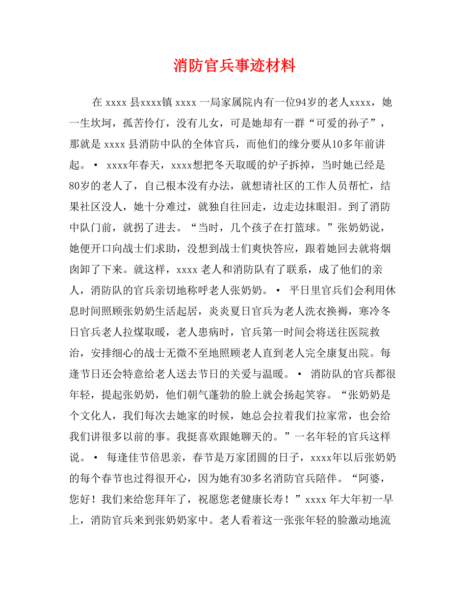 消防官兵事迹材料_第1页