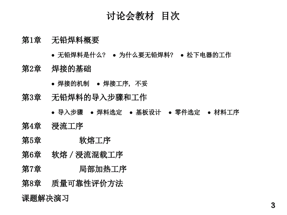 无铅焊料技术讨论会教材_第3页