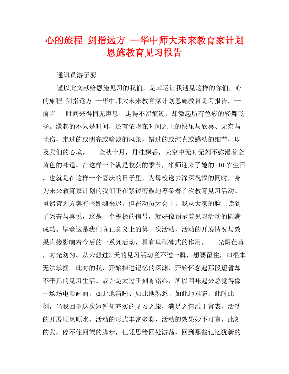 心的旅程剑指远方—华中师大未来教育家计划恩施教育见习报告_第1页