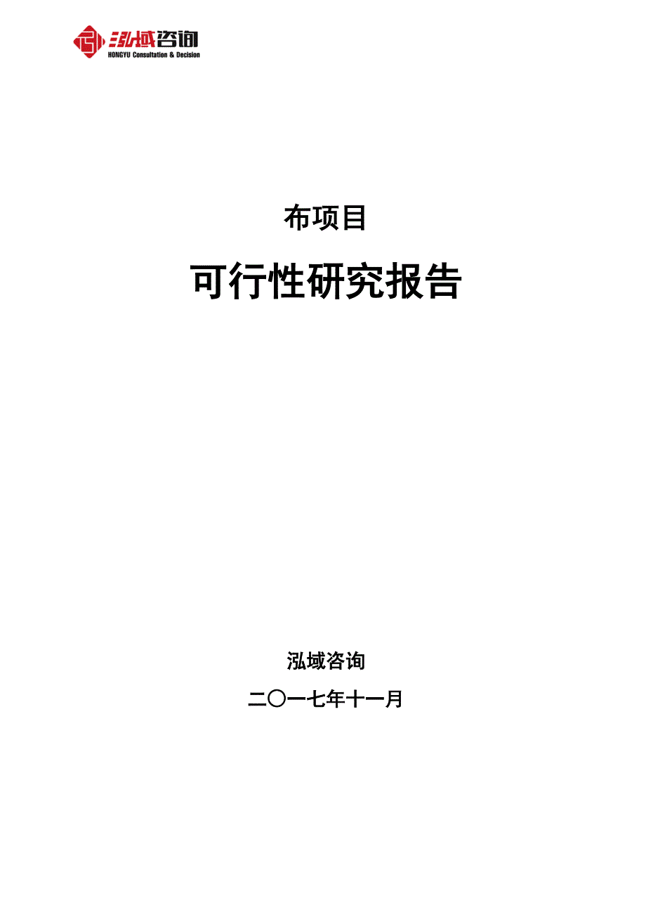 布项目可行性研究报告_第1页