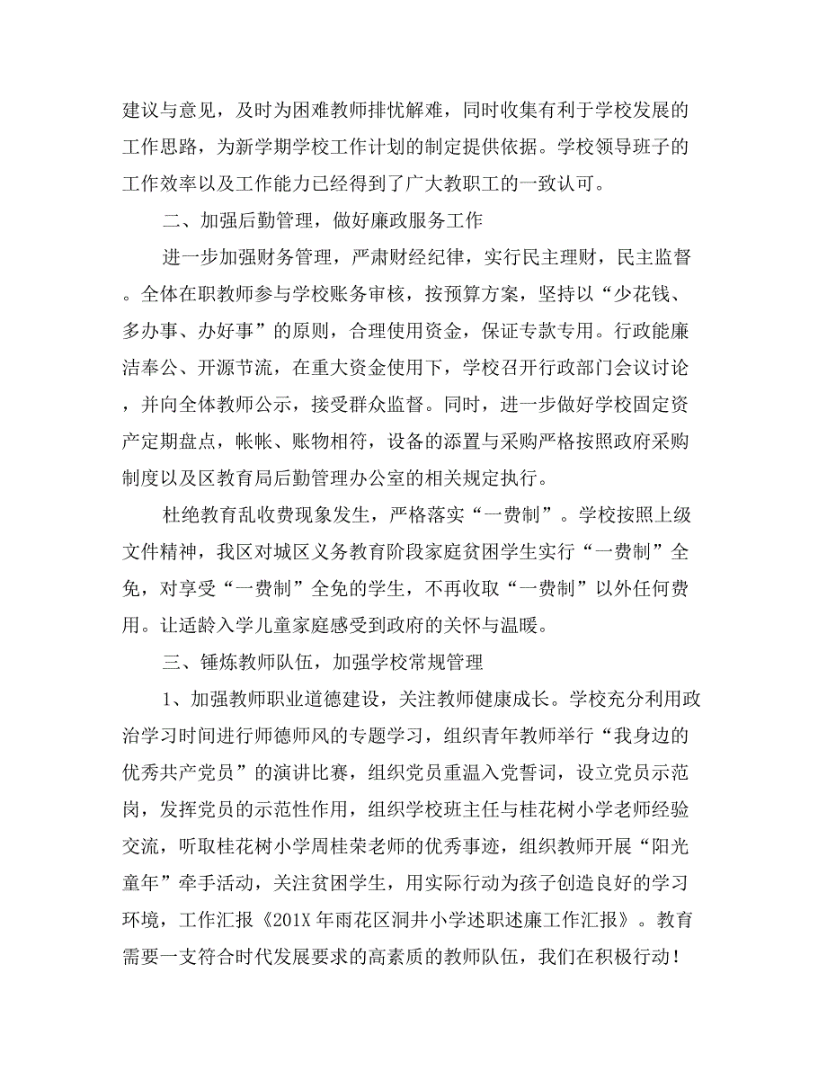 年雨花区洞井小学述职述廉工作汇报_第2页