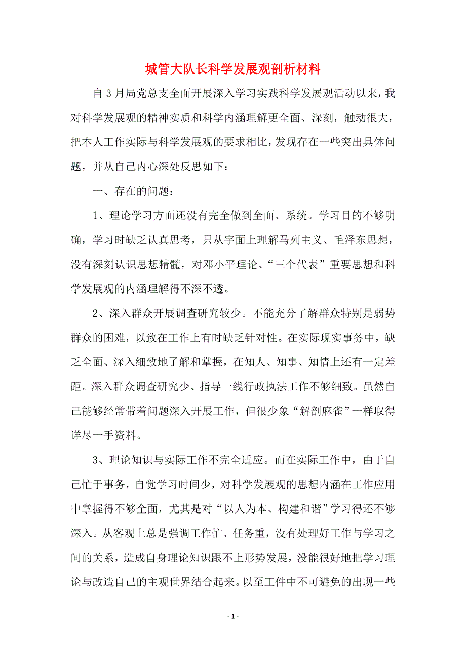 城管大队长科学发展观剖析材料_0_第1页