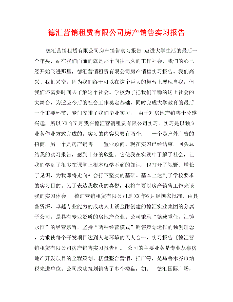 德汇营销租赁有限公司房产销售实习报告_第1页