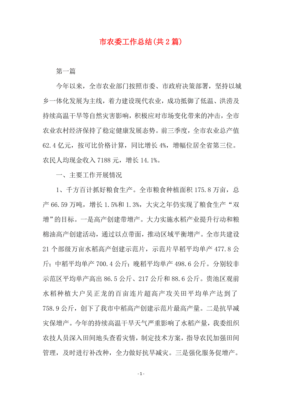 市农委工作总结(共2篇)_第1页