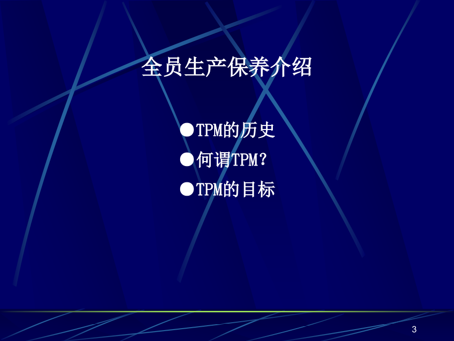 全员生产保养（TPM）_第3页