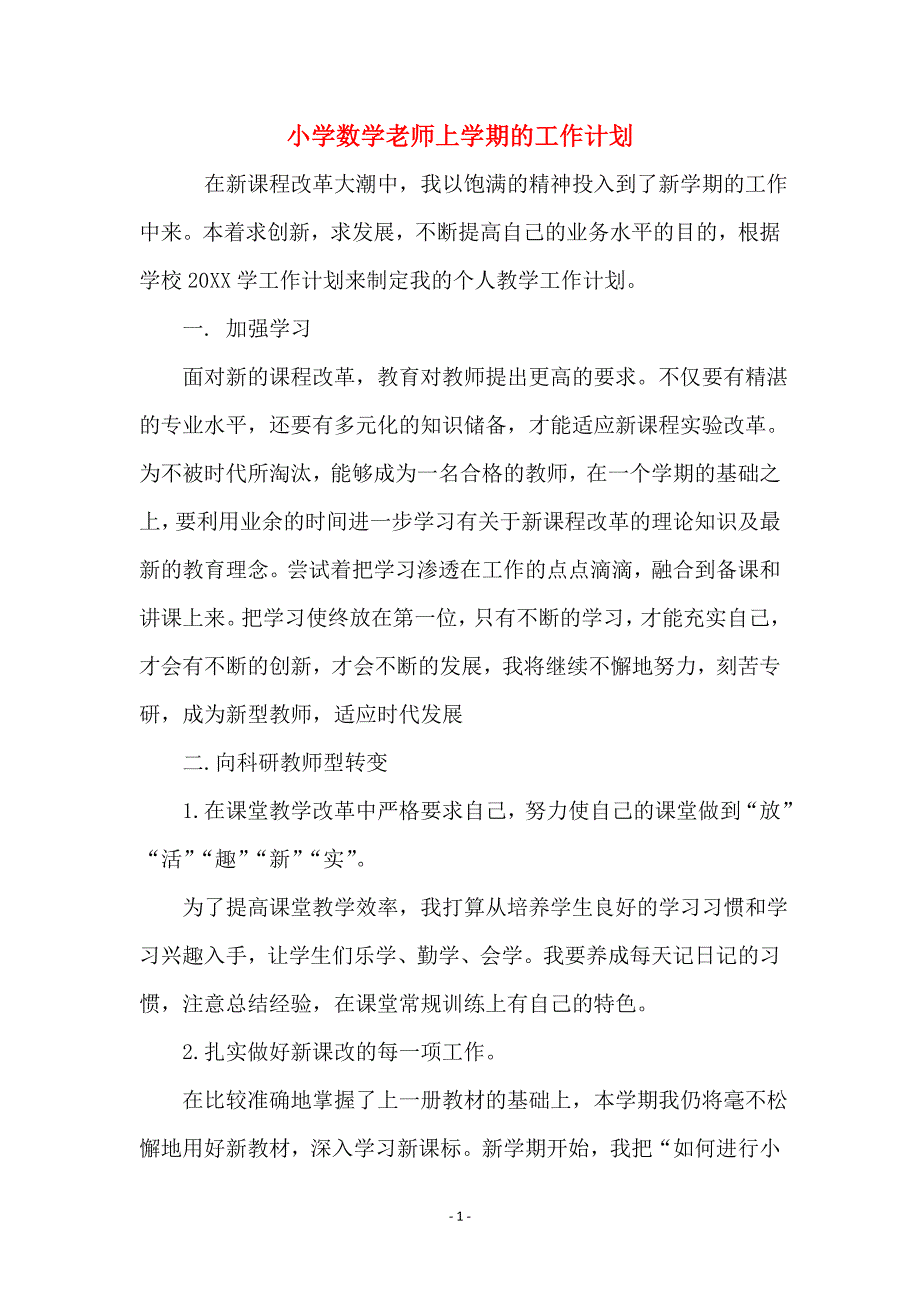 小学数学老师上学期的工作计划_第1页