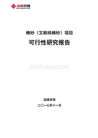 棉纱（又称纯棉纱）项目可行性研究报告