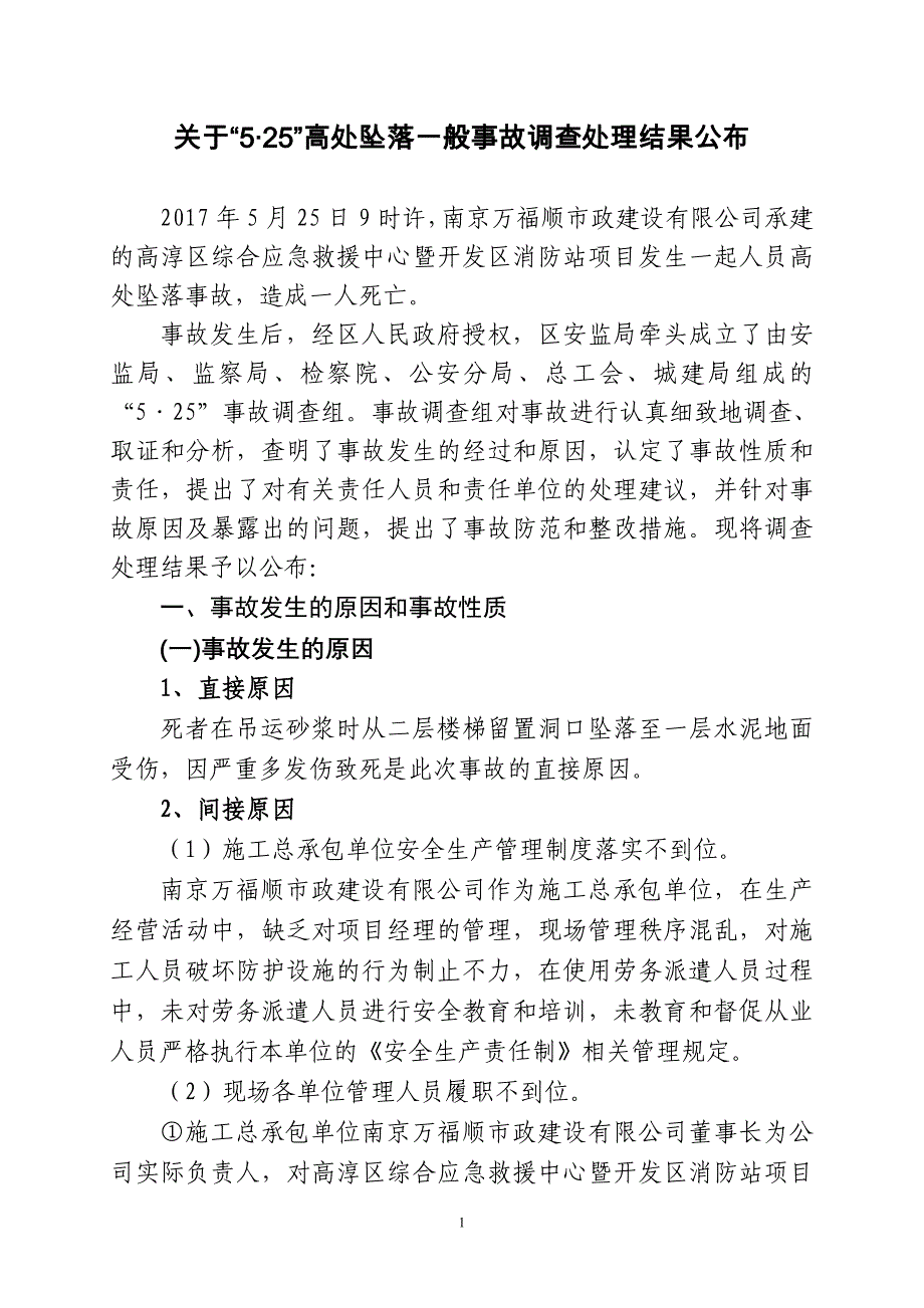 关于5&#183;25高处坠落一般事故调查处理结果公布_第1页