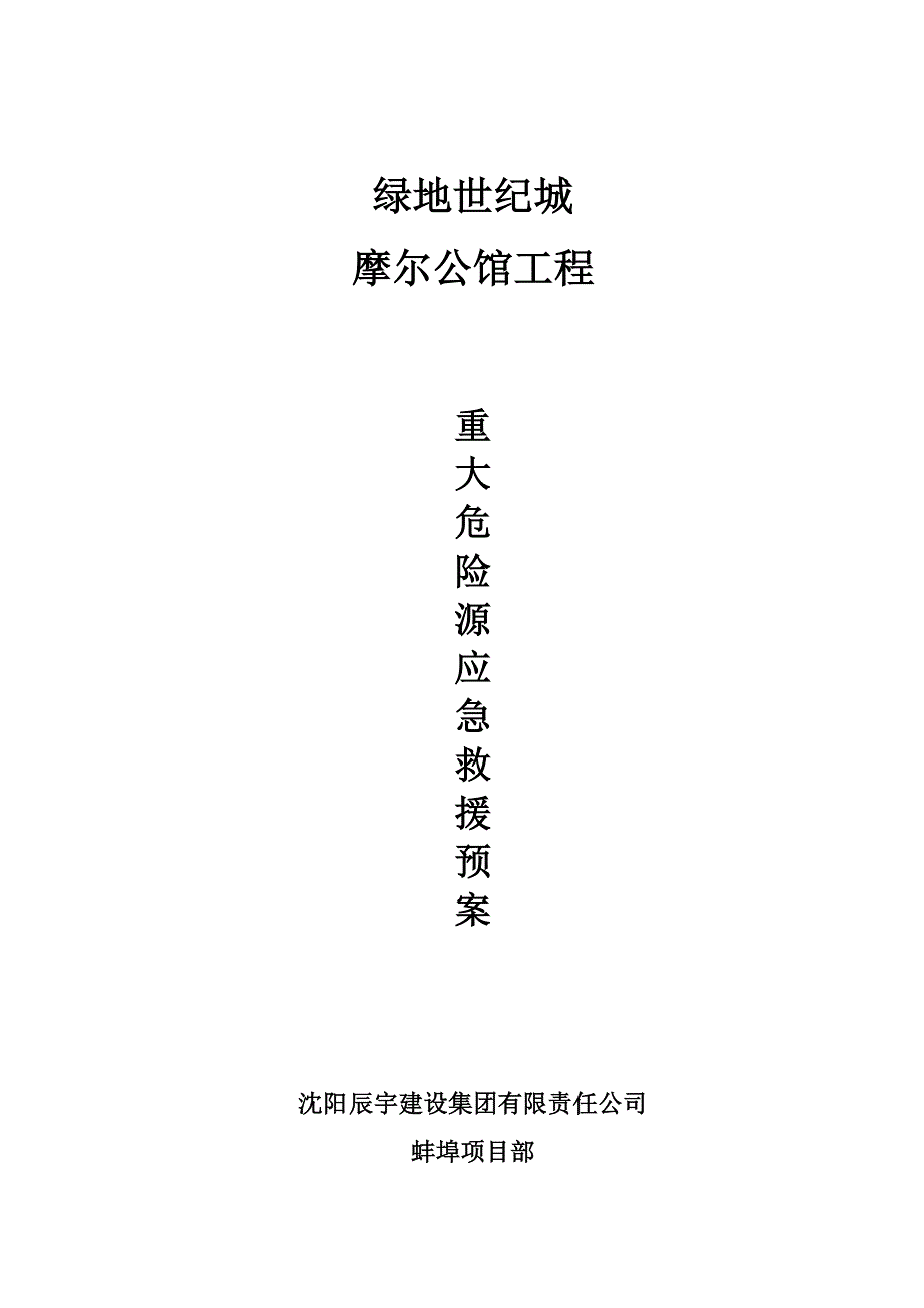 世纪城 摩尔公馆工程重大危险源应急预案_第1页