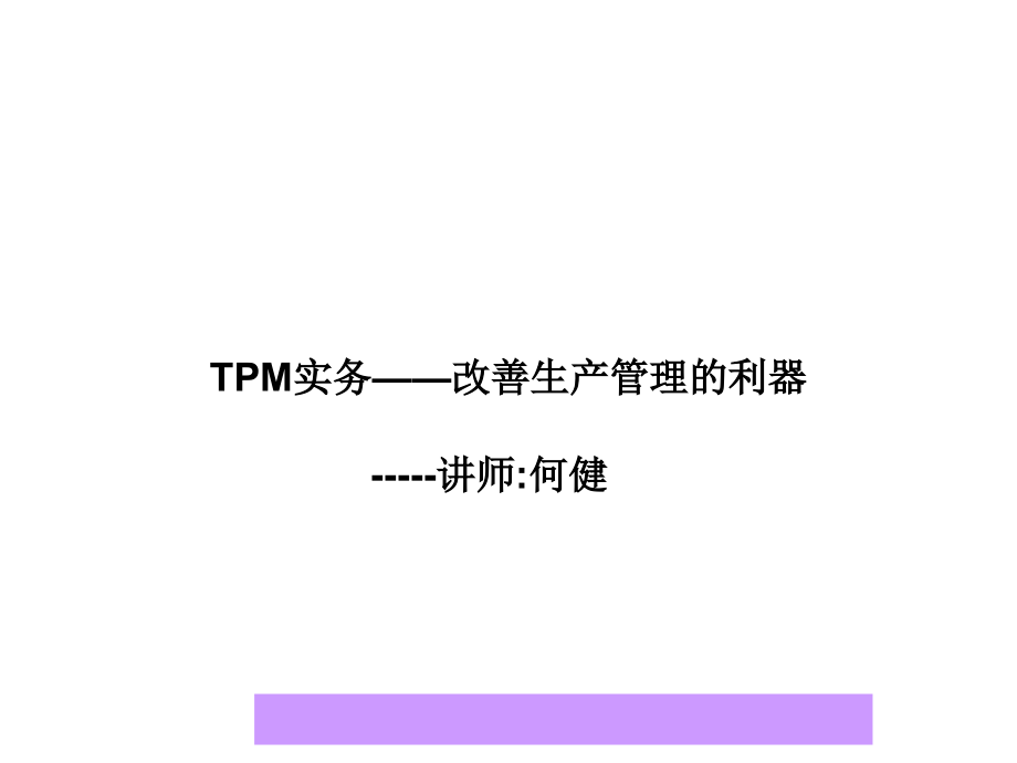 TPM实务——改善生产管理的利器_第1页