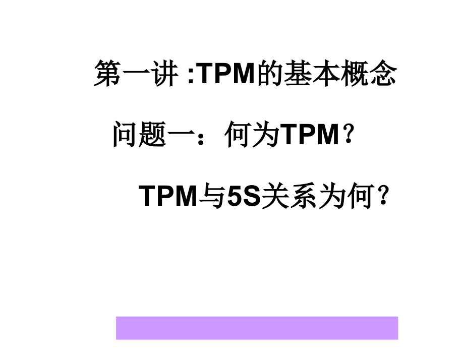 TPM实务——改善生产管理的利器_第3页