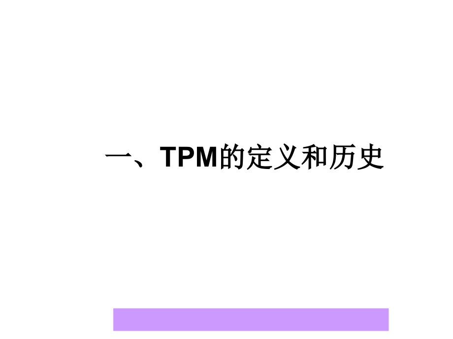 TPM实务——改善生产管理的利器_第4页