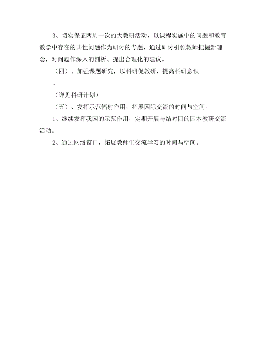 广庭分园学年第一学期教研工作计划（一）_第4页