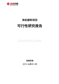 有机颜料项目可行性研究报告