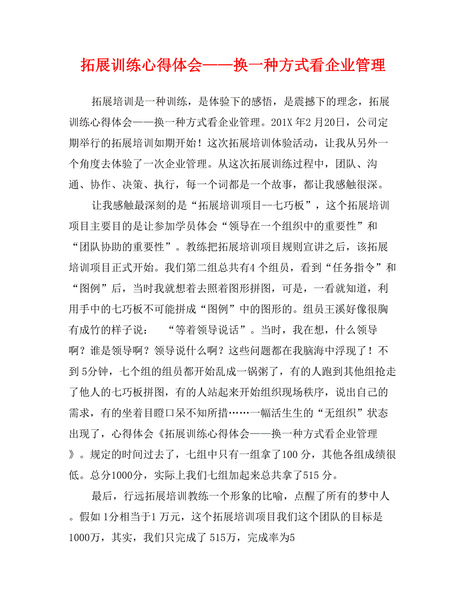 拓展训练心得体会——换一种方式看企业管理_第1页