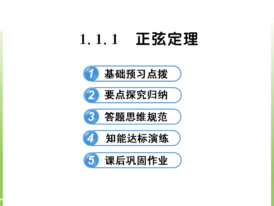 高中数学课件：1.1.1正弦定理_第1页