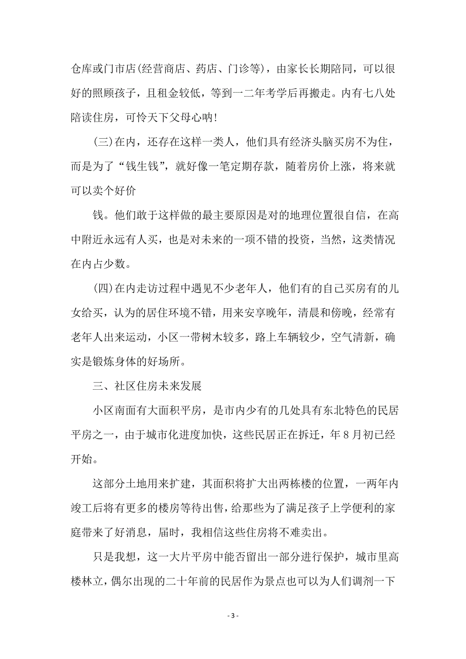 居民住房状况考察报告_第3页