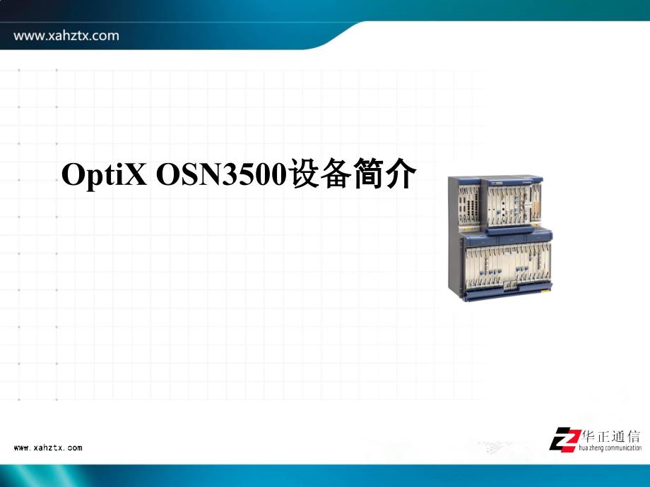 OptiX_OSN3500设备简介_第1页