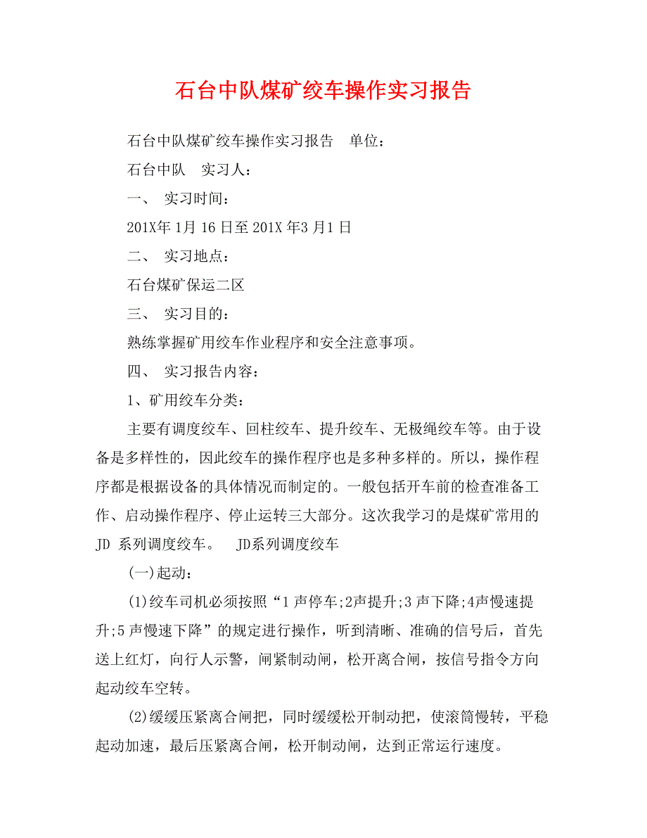 石台中队煤矿绞车操作实习报告_第1页