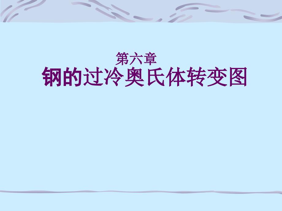钢的过冷奥氏体转变图热处理原理及工艺ppt_第1页