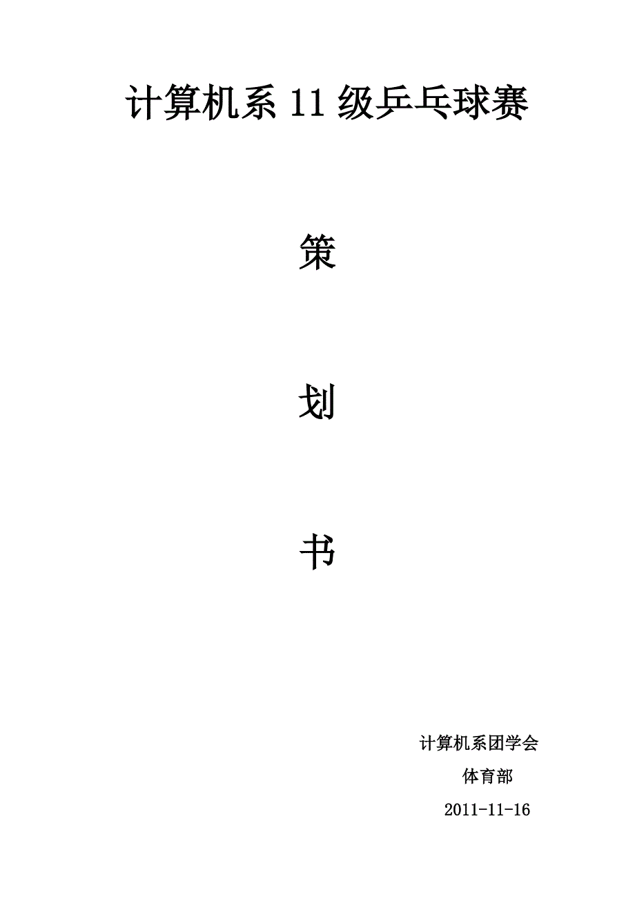 乒乓球比赛策划书_第1页