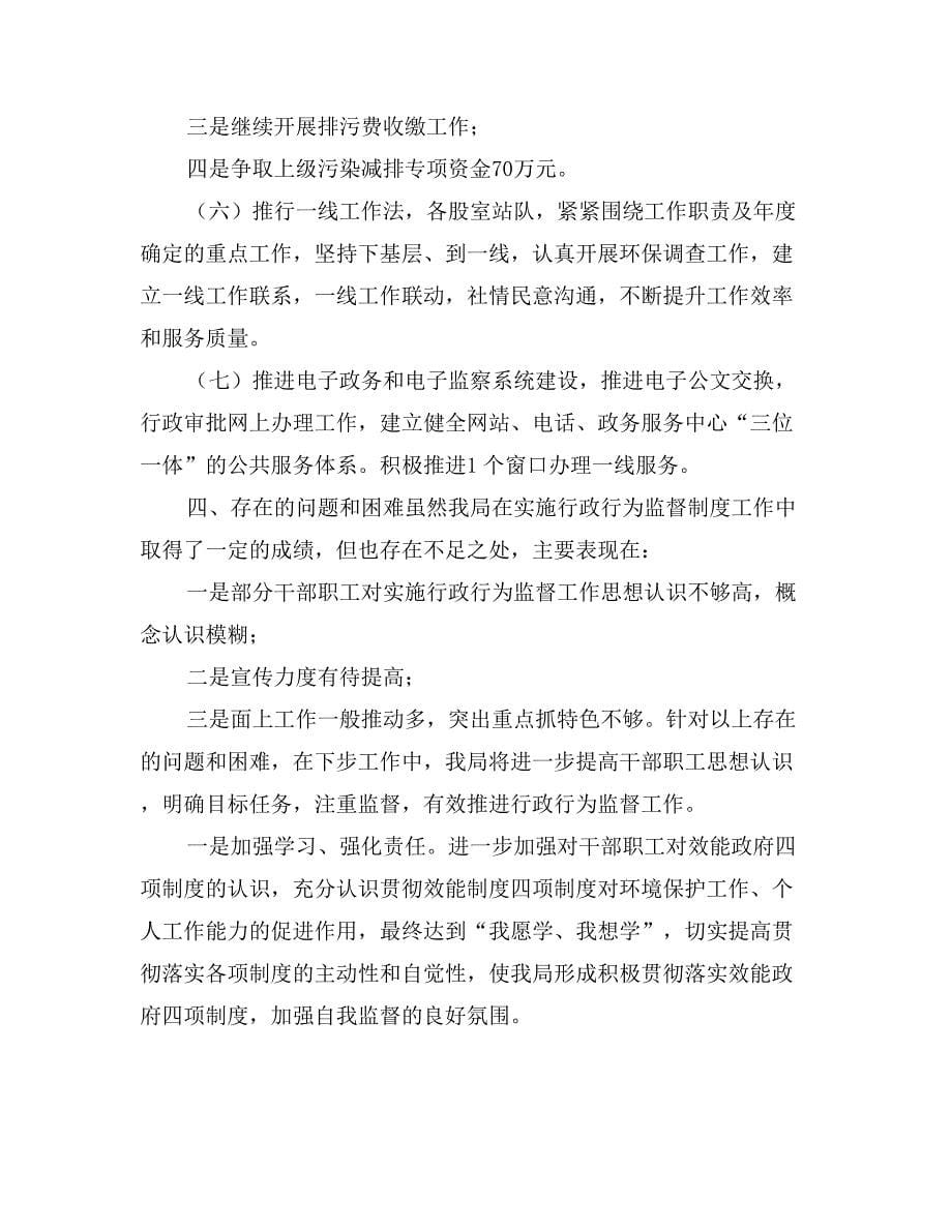 环保局实施行政行为监督制度工作总结_第5页