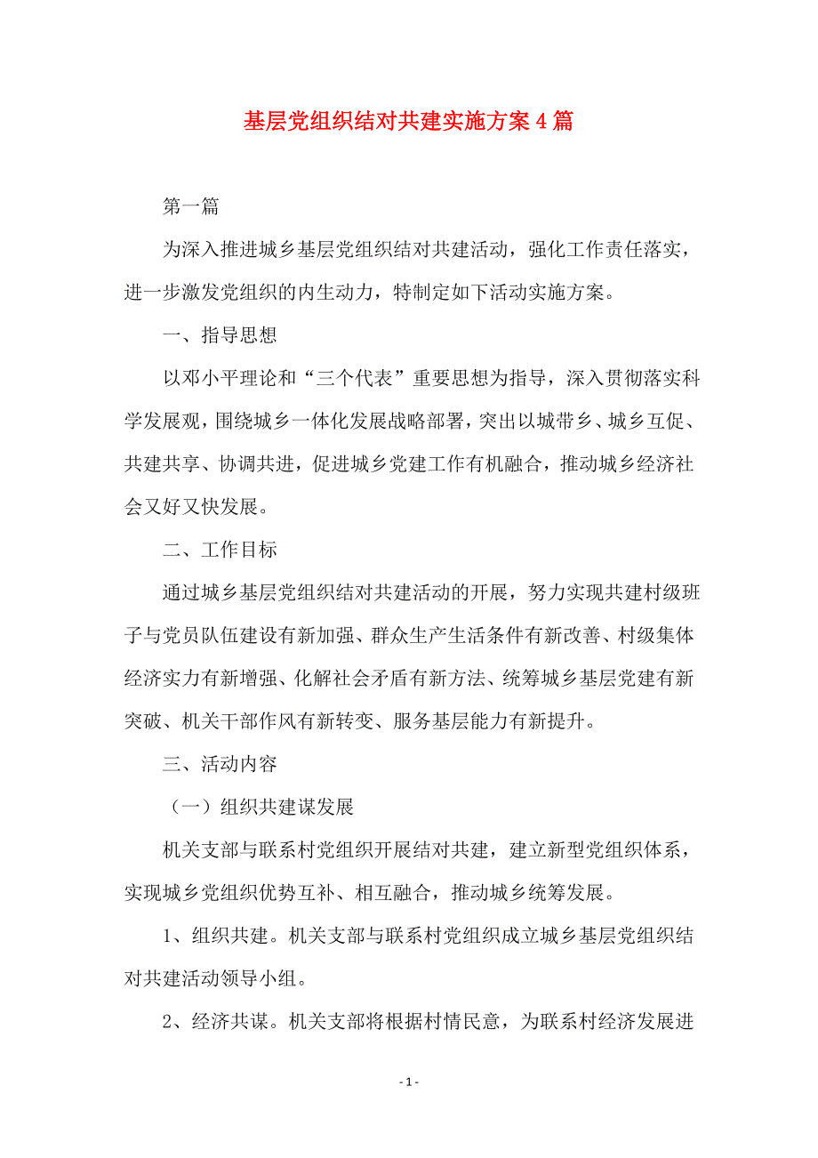 基层党组织结对共建实施方案4篇_第1页