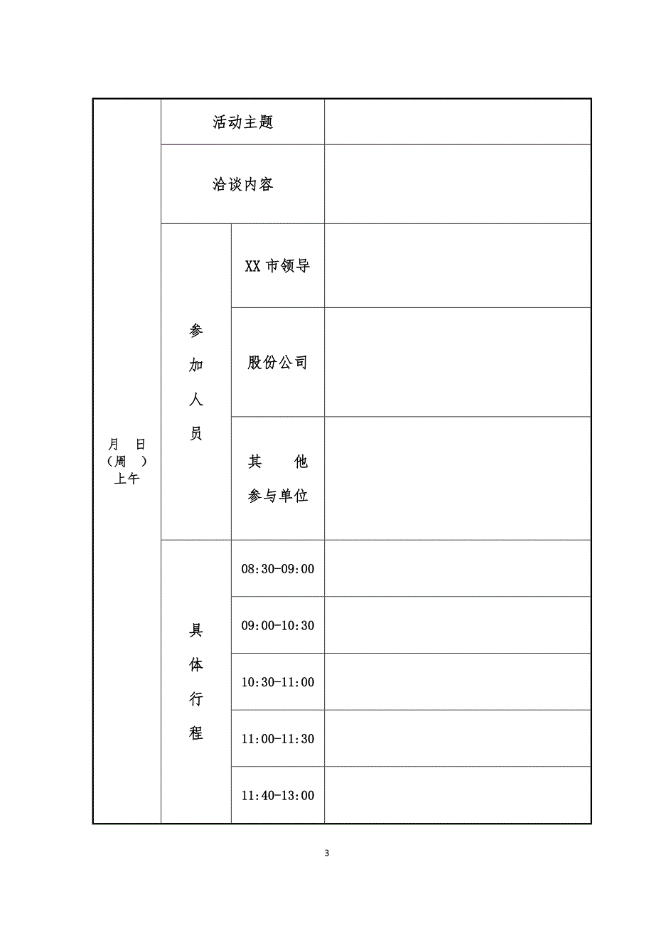 一行赴短期工作会务手册行程安排_第3页