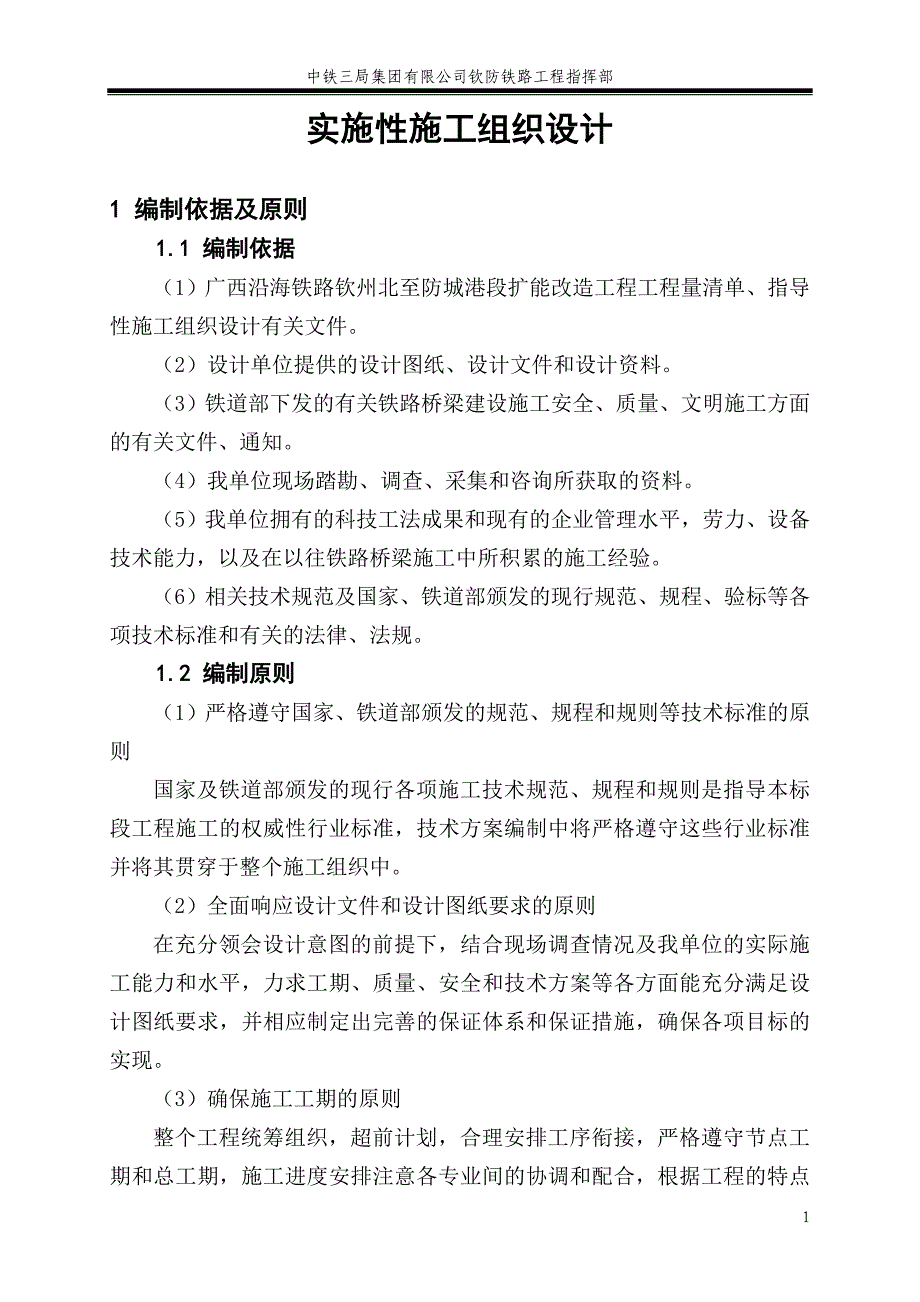 铁路工程指挥部水库双线特大桥扩能改造工程施工组织设计_第1页