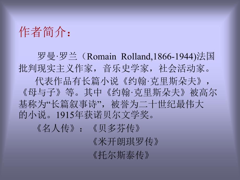 鲁教版初中语文八年级上-《名人传》导读_第4页