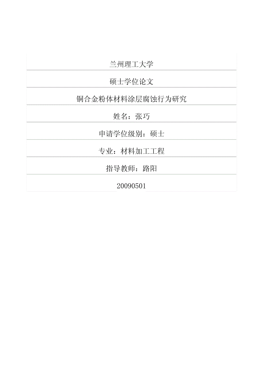 铜合金粉体材料涂层腐蚀行为研究_第1页