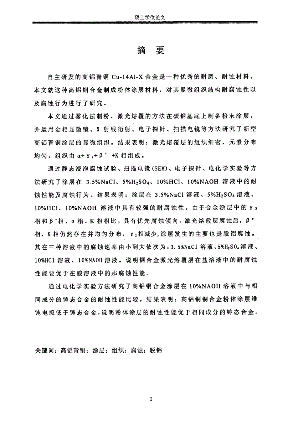 铜合金粉体材料涂层腐蚀行为研究_第2页