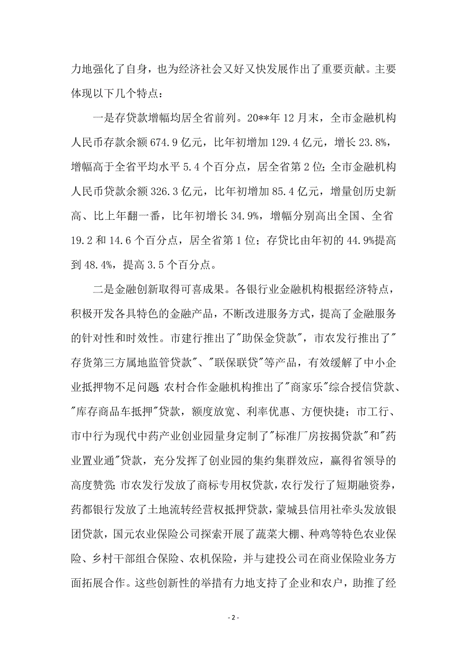 市长在全市金融部署会讲话_第2页