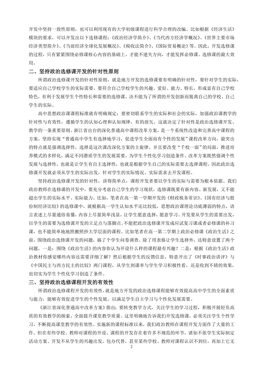 高中政治论文：浅议高一思想政治选修课开发中要坚持的几个基本原则_第2页