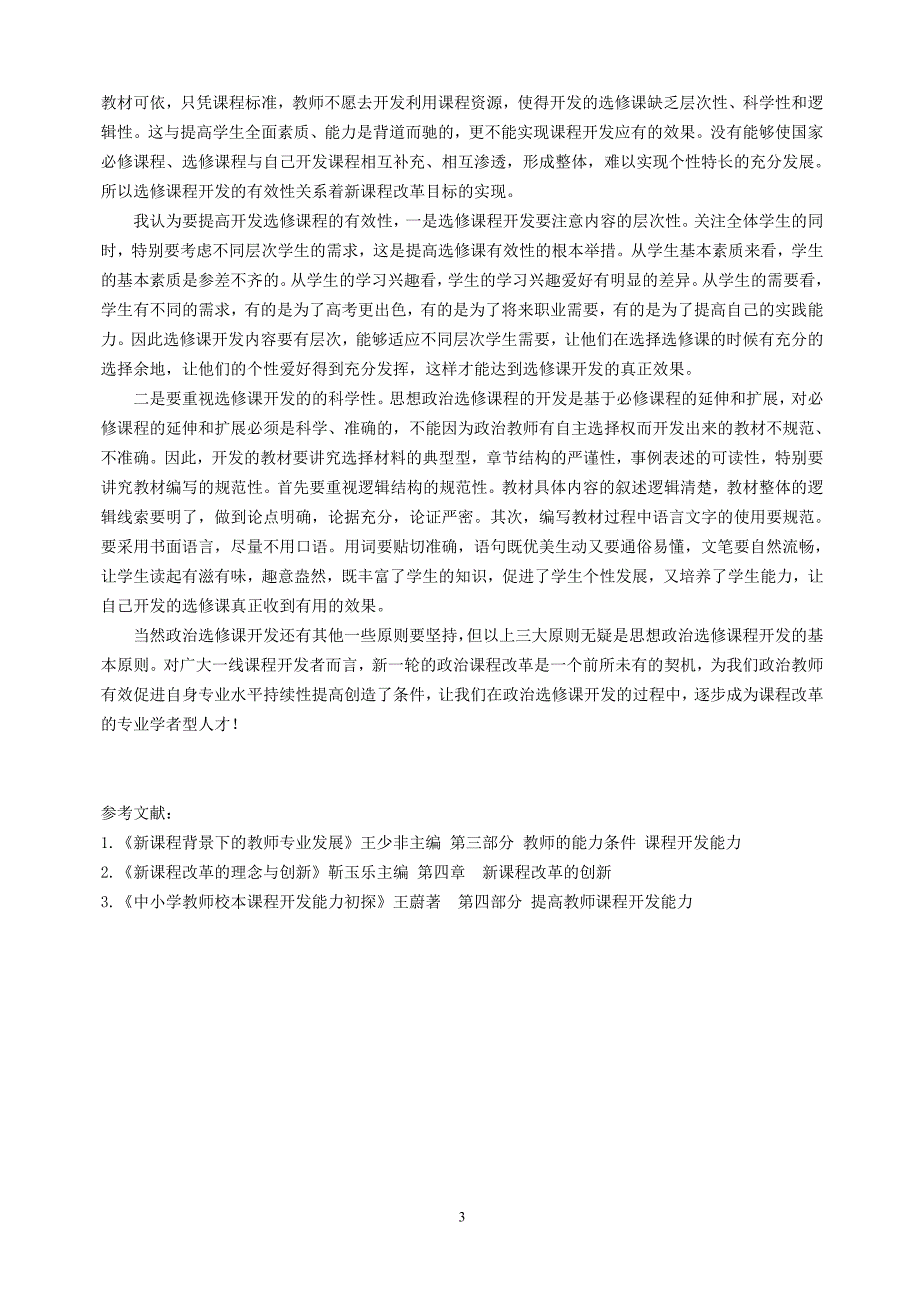 高中政治论文：浅议高一思想政治选修课开发中要坚持的几个基本原则_第3页