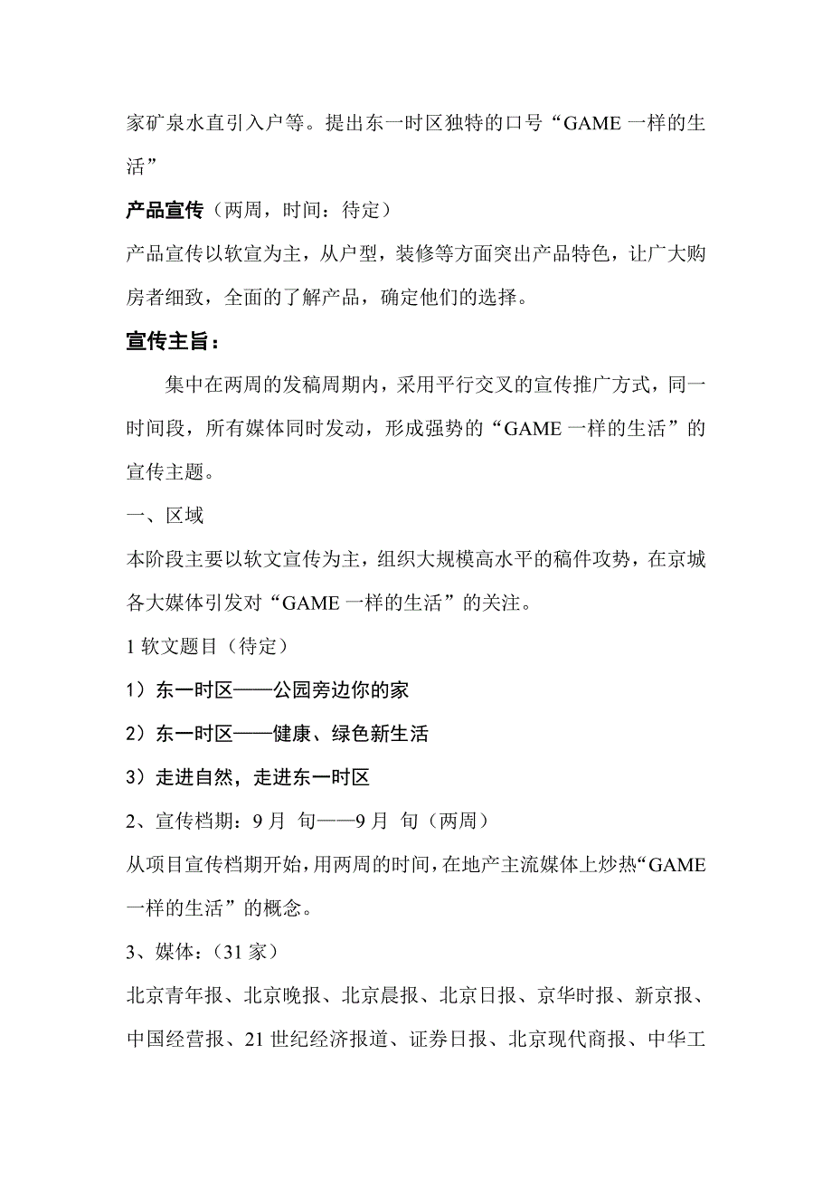 业主高品质的生活环境项目宣传方案_第3页