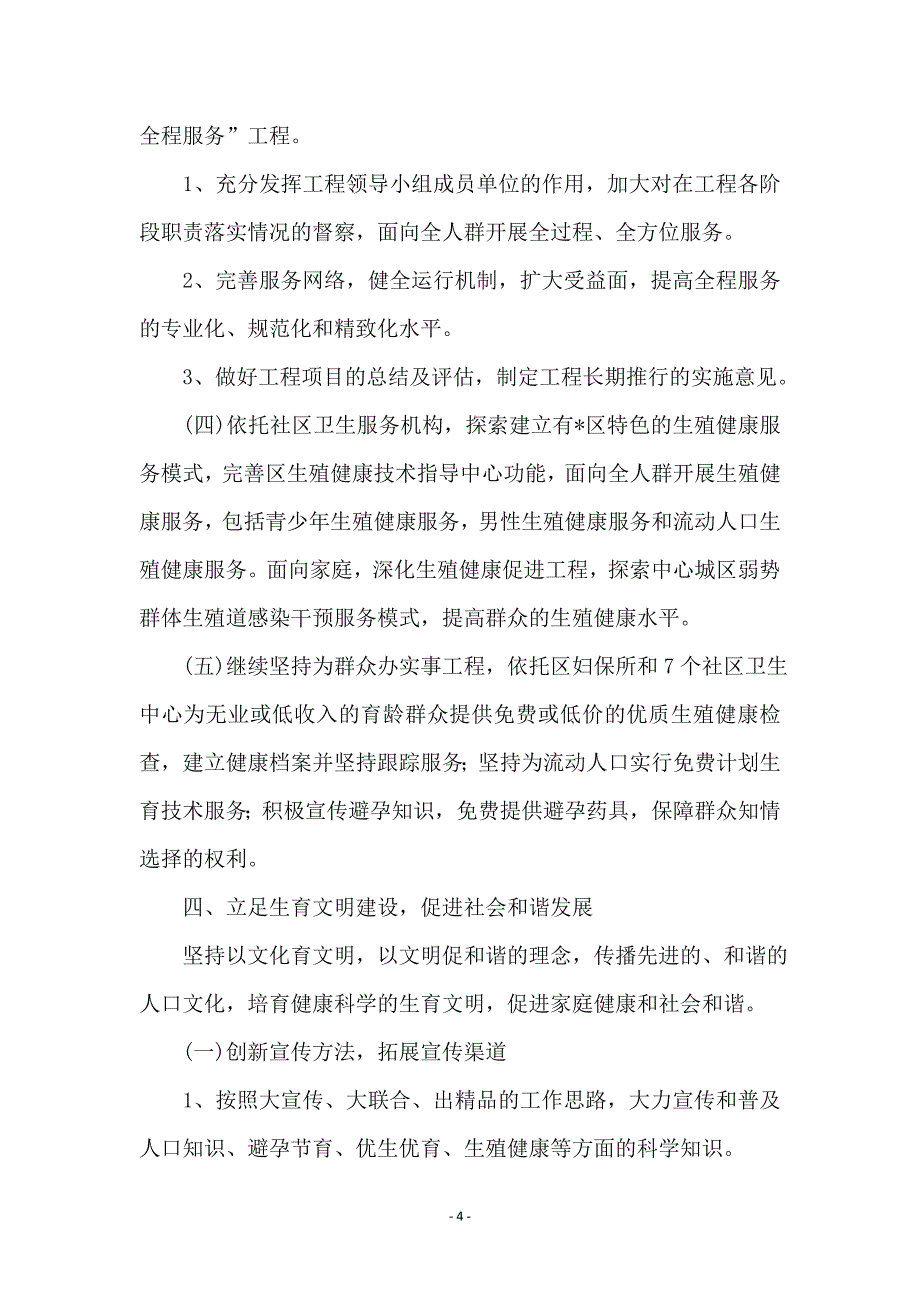 城区人口和计划生育工作计划（区）_第4页