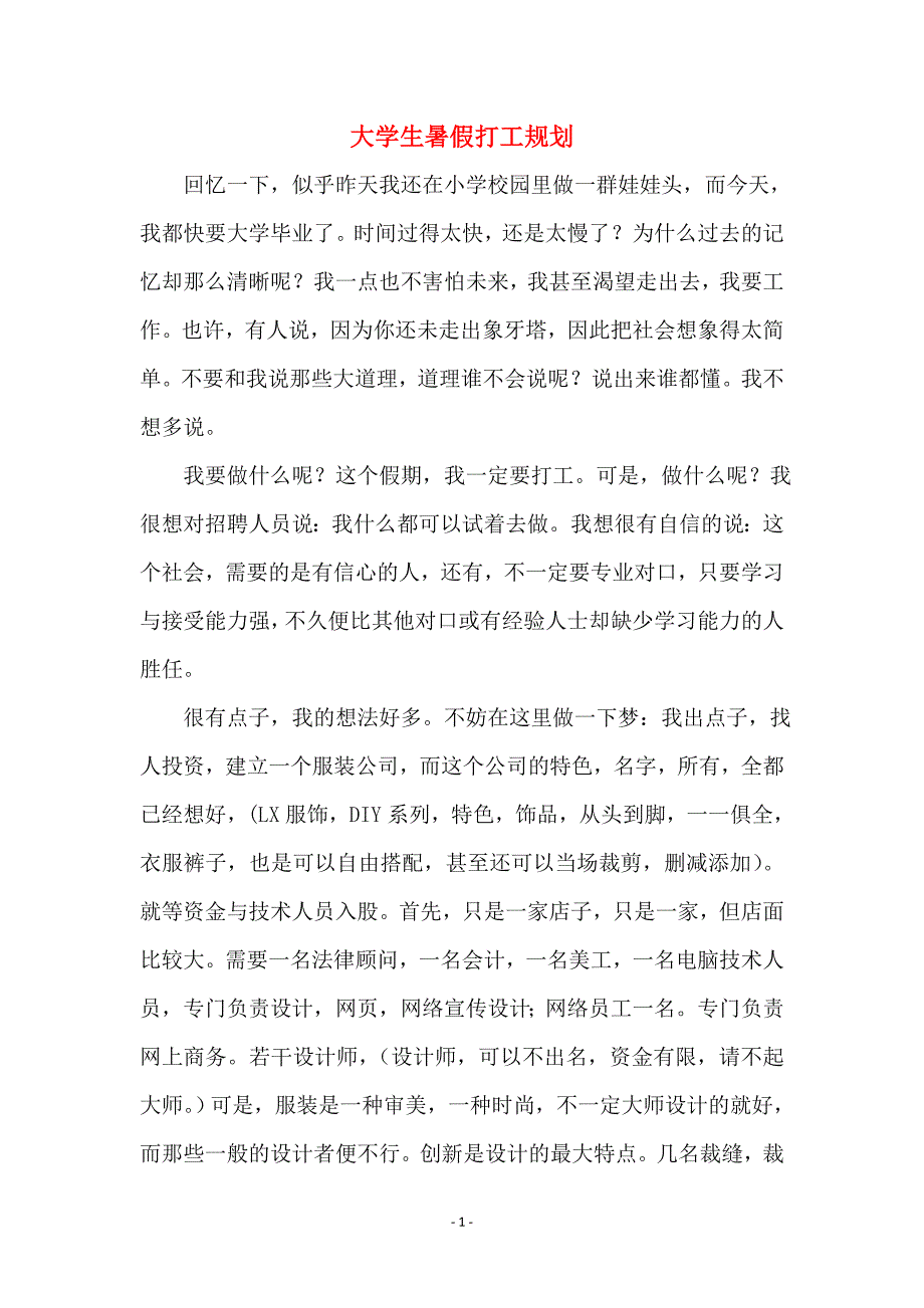 大学生暑假打工规划_第1页