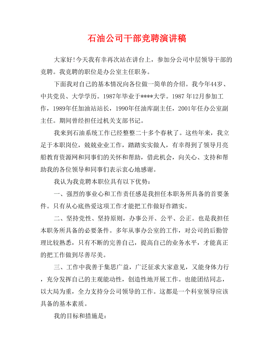 石油公司干部竞聘演讲稿_第1页