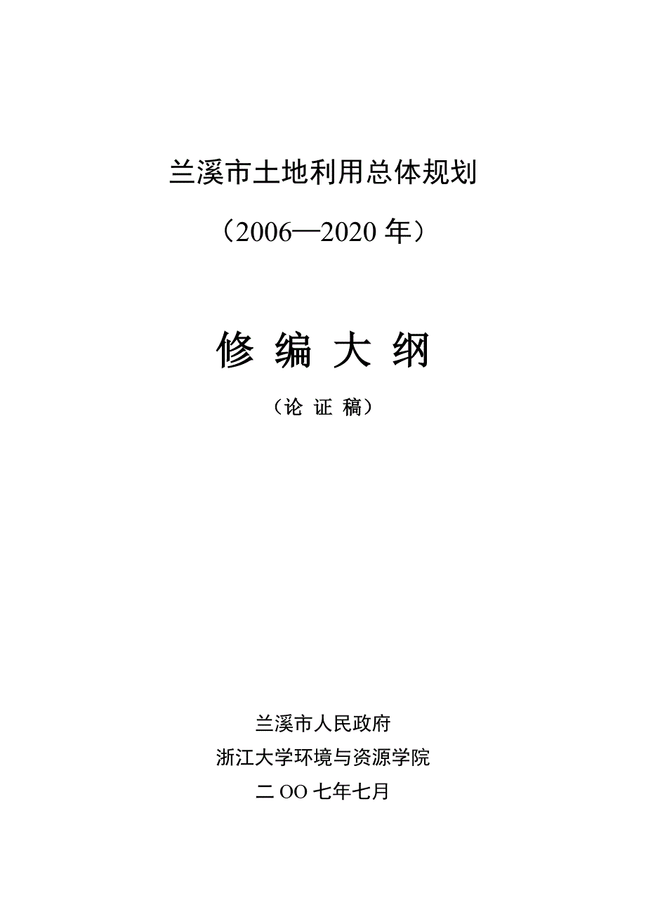 兰溪市土地利用总体规划_第1页