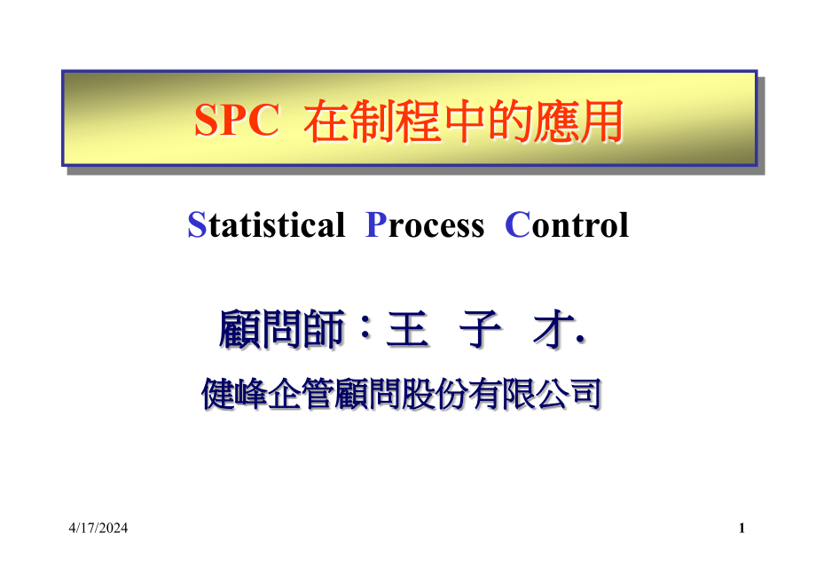 某着名顾问公司SPC教材——SPC在制程中的应用_第1页