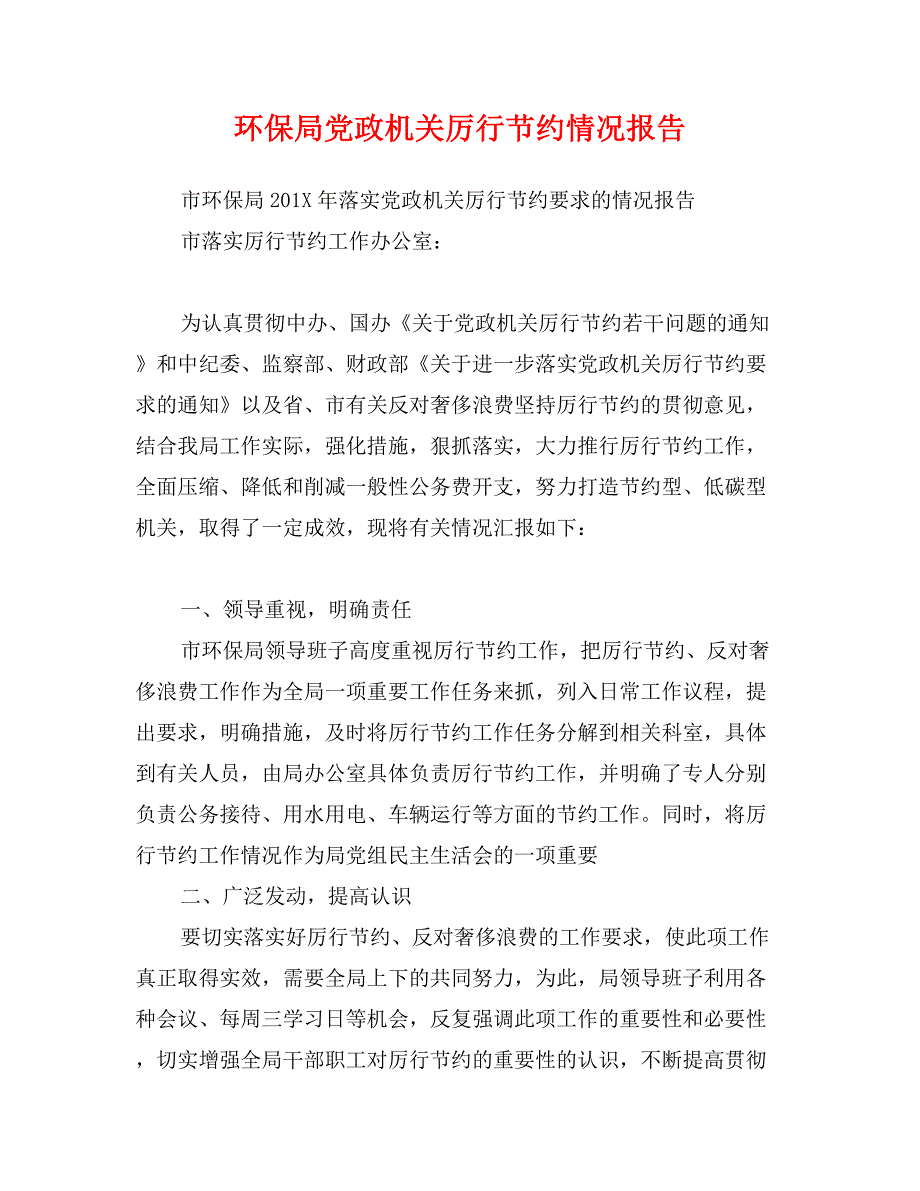 环保局党政机关厉行节约情况报告_第1页