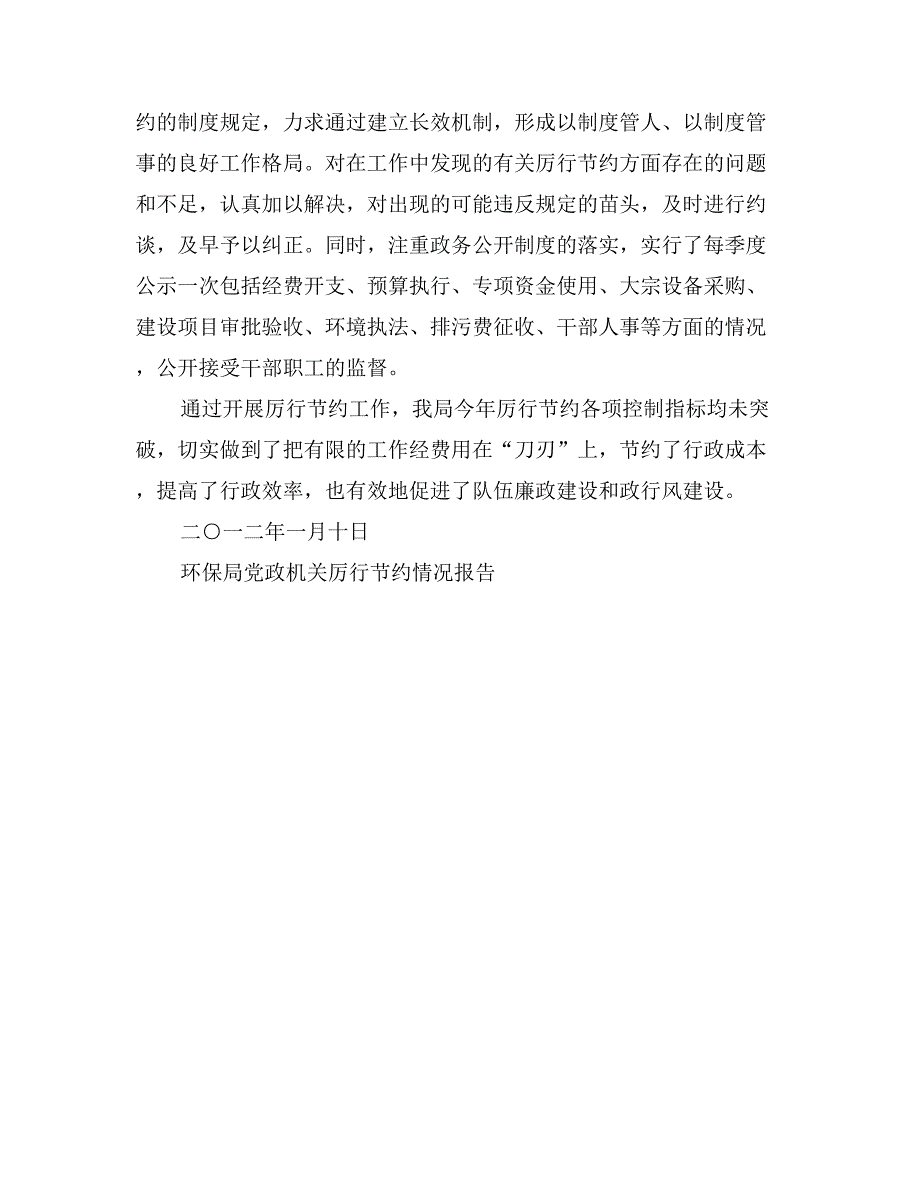 环保局党政机关厉行节约情况报告_第4页