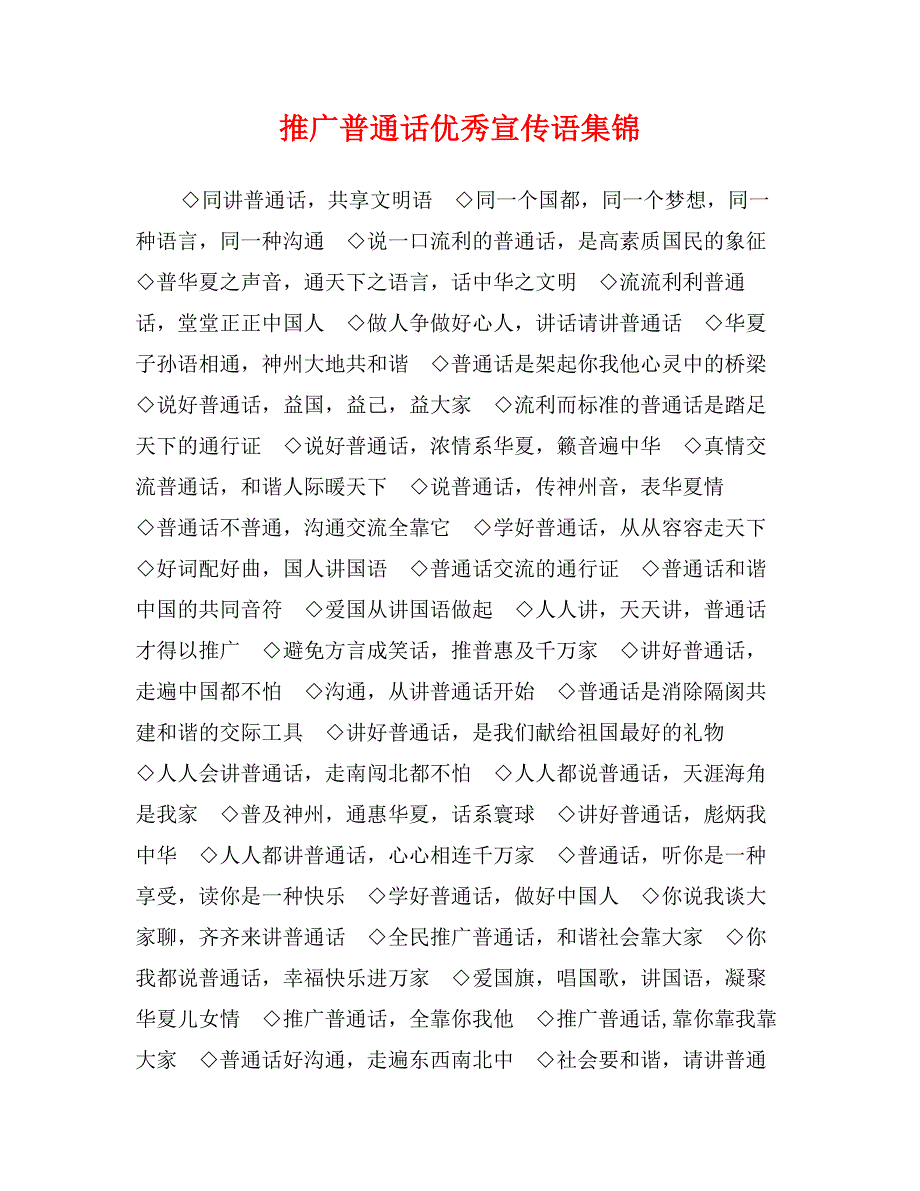 推广普通话优秀宣传语集锦_第1页