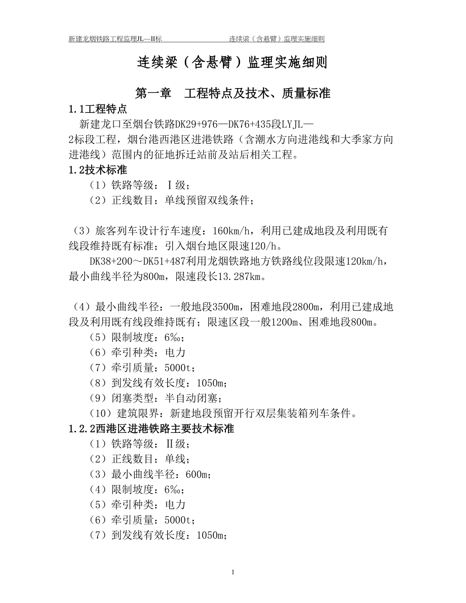 铁路工程监理连续梁(含悬臂)工程监理实施细则_第1页