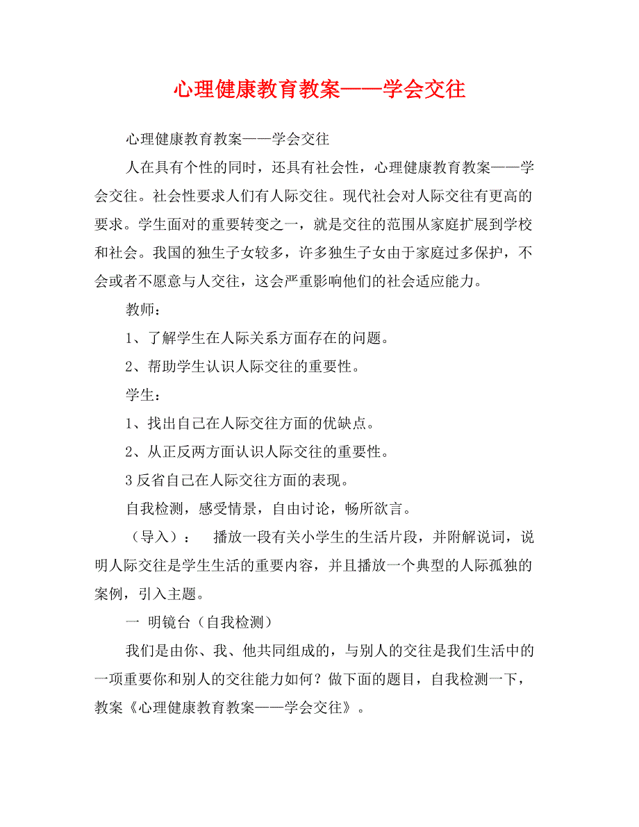 心理健康教育教案——学会交往_第1页